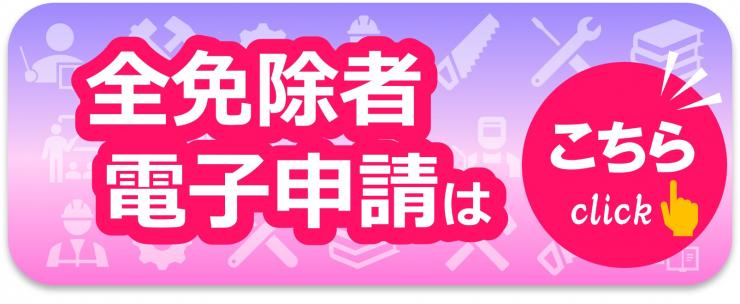 全免除者申請
