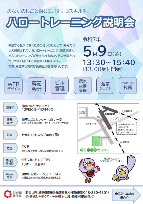 ハロートレーニング説明会（5月）表