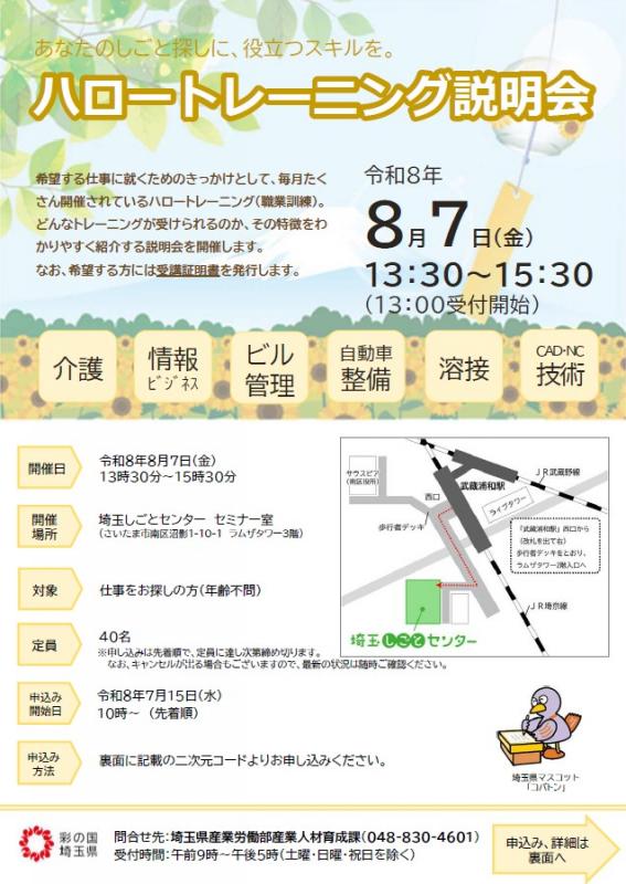 ハロートレーニング説明会8月(表)