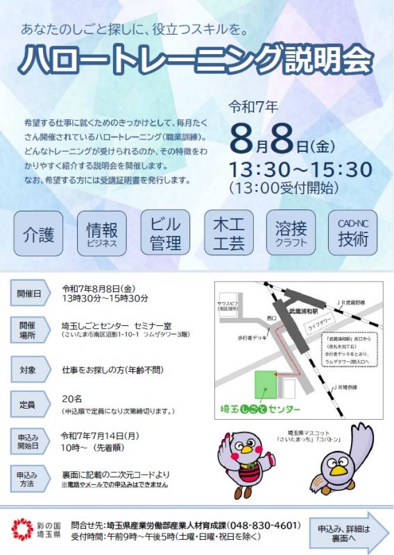 ハロートレーニング説明会（8月）表