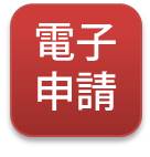 電子申請へ移動