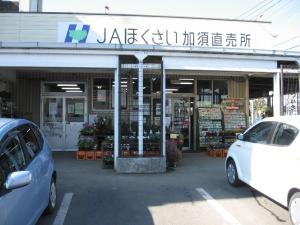 JAほくさい加須農産物直売所の写真