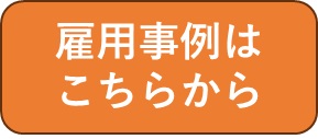 雇用事例はこちらから