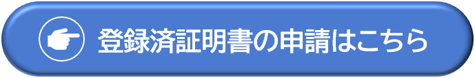 登録済証明書の申請はこちら（厚生労働省ウェブページリンク）