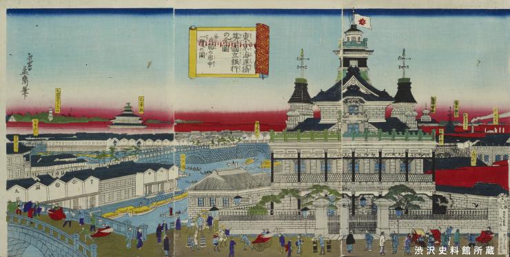栄一が設立に関わった第一国立銀行(錦絵)