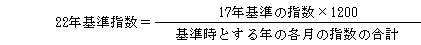 22年基準指数の式