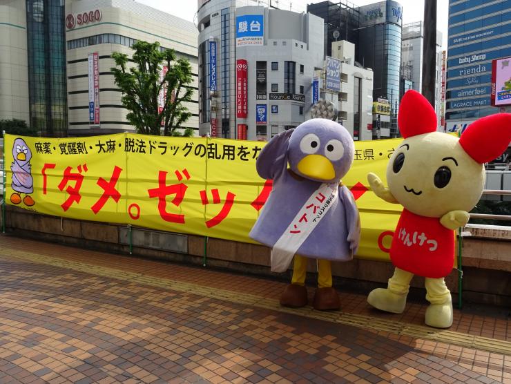 コバトンとけんけつちゃんが薬物乱用防止を訴えている写真