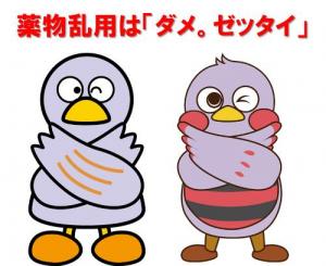 コバトンとさいたまっちが手をバツにして薬物乱用防止を訴えている画像