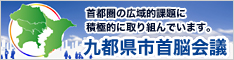 九都県市首脳会議hpバナー