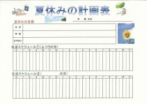 夏休みの生活計画表 児童生徒用 埼玉県