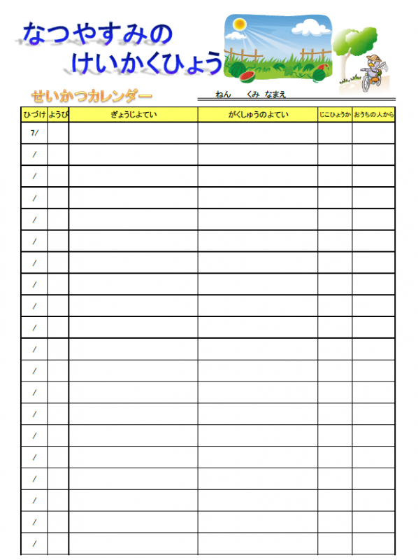 夏休みの生活計画表 児童生徒用 埼玉県