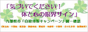 厚生労働省九都県市自殺対策キャンペーン