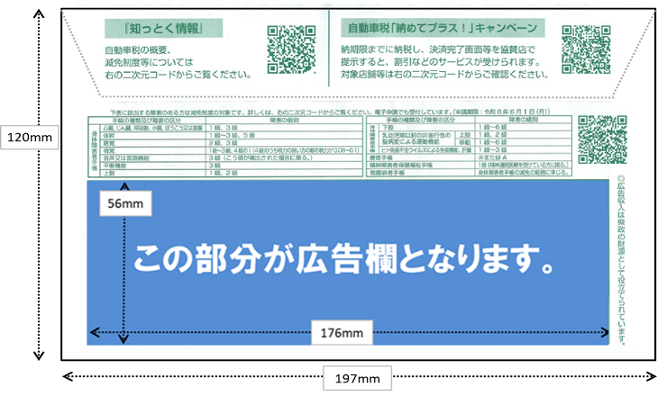 R9_自動車税納税通知書封筒裏面の図