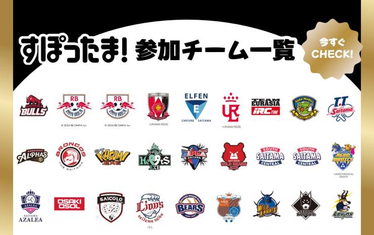 すぽったま！参加チーム一覧