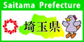 埼玉県ホームページリンクバナー120×60ピクセル
