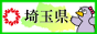 埼玉県ホームページリンクバナー88×31ピクセル