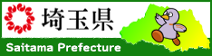 埼玉県ホームページリンクバナー234×60ピクセル