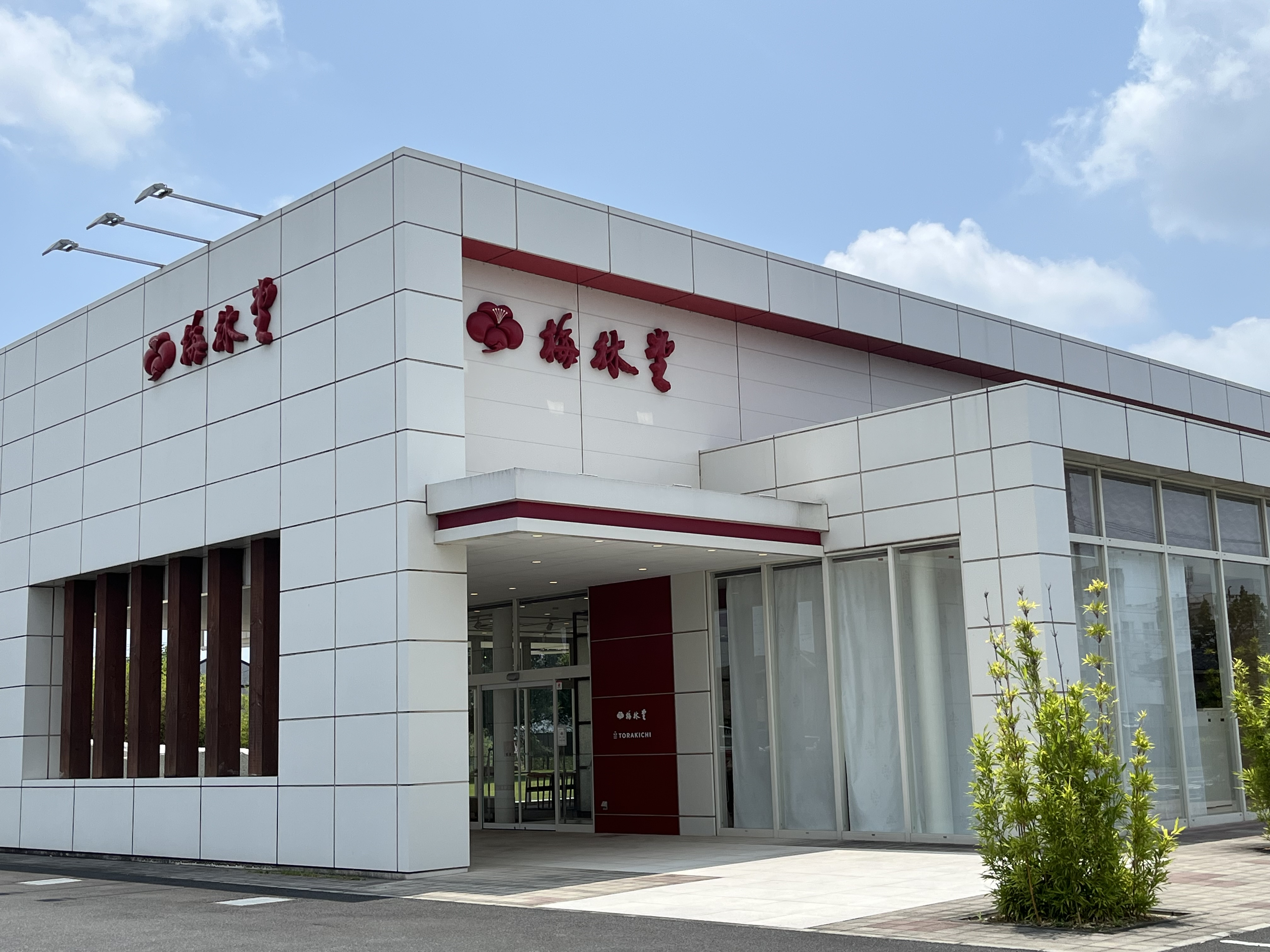 梅林堂の本社の写真