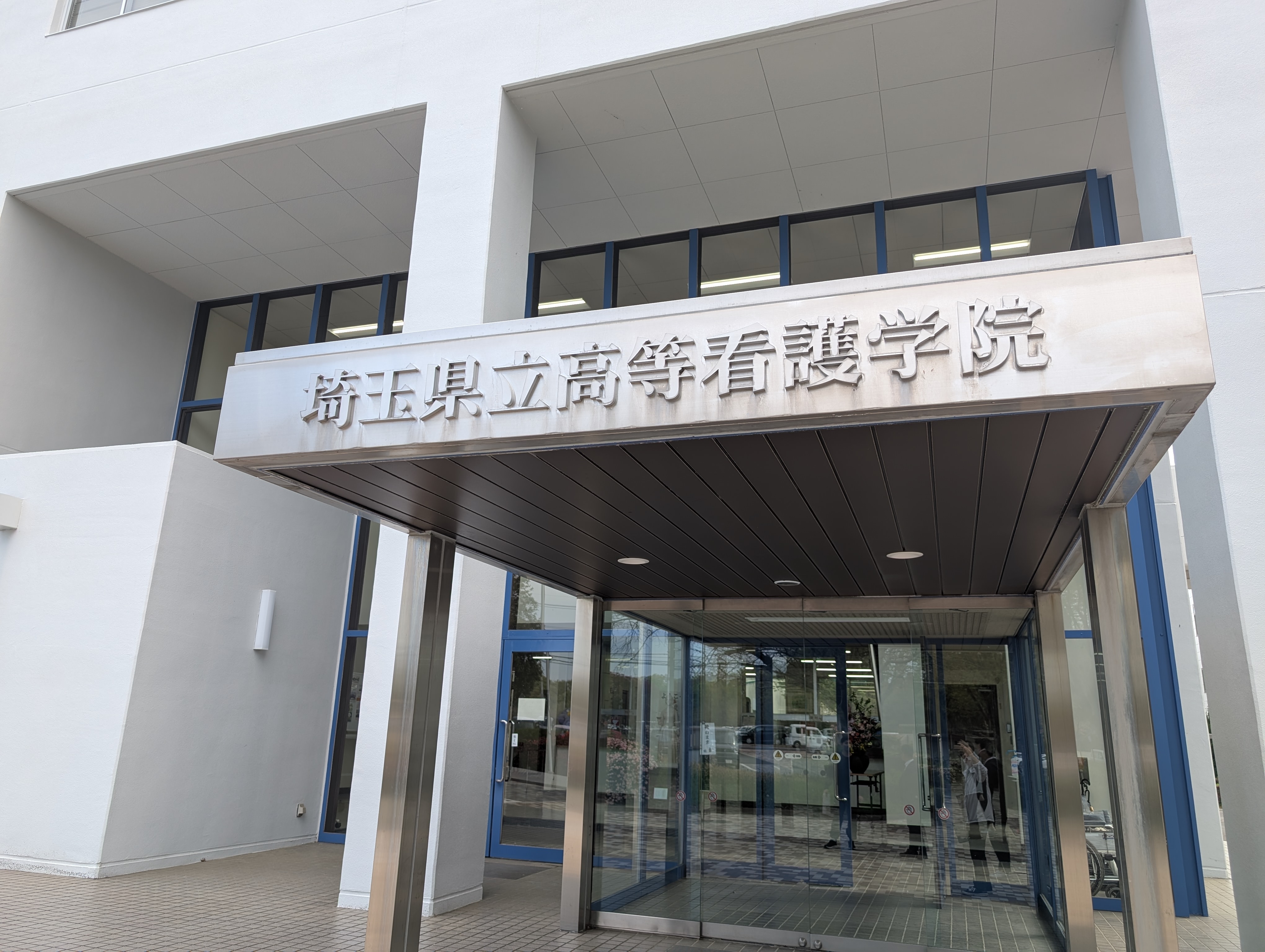 高等看護学院
