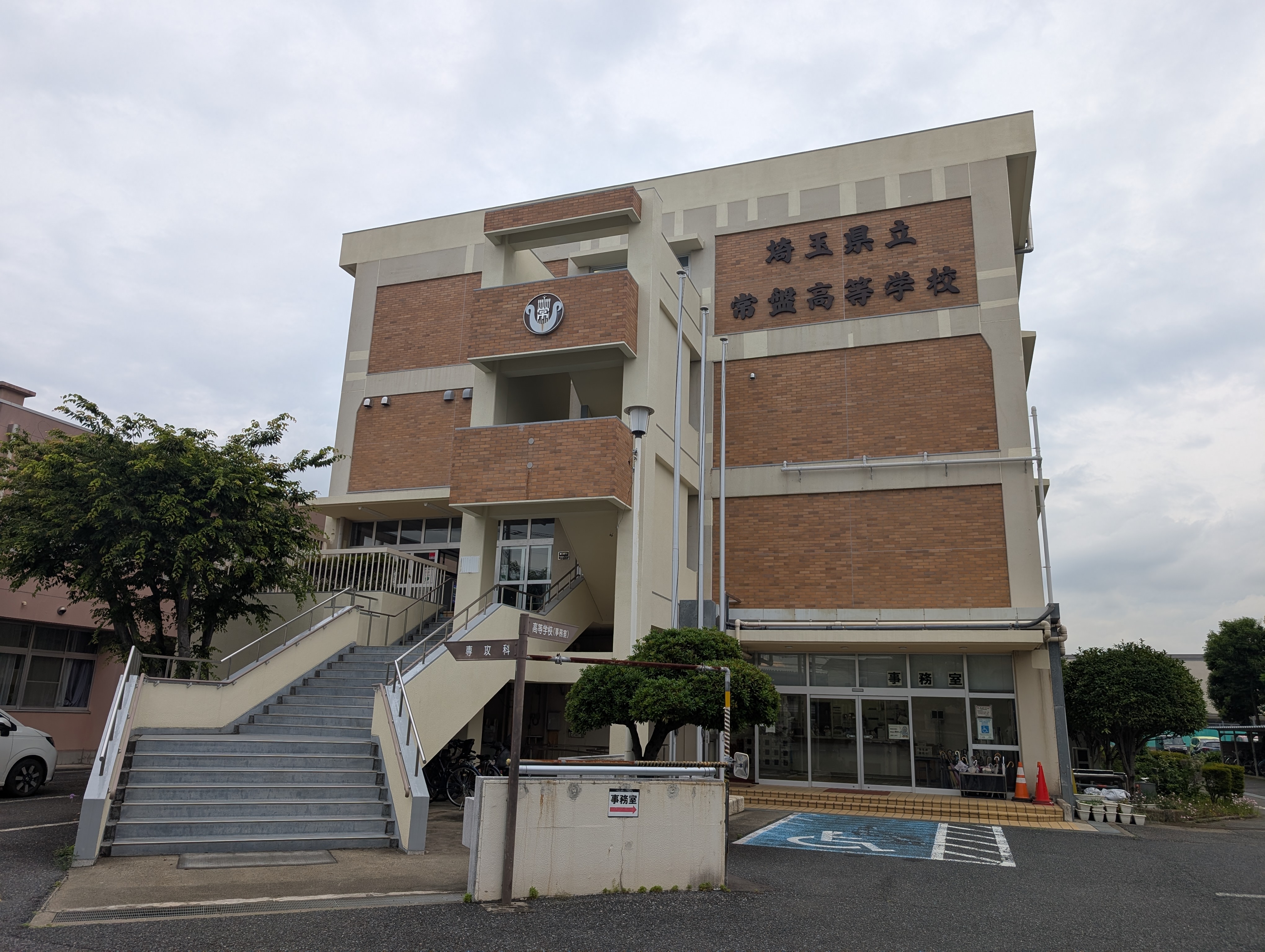県立常盤高校