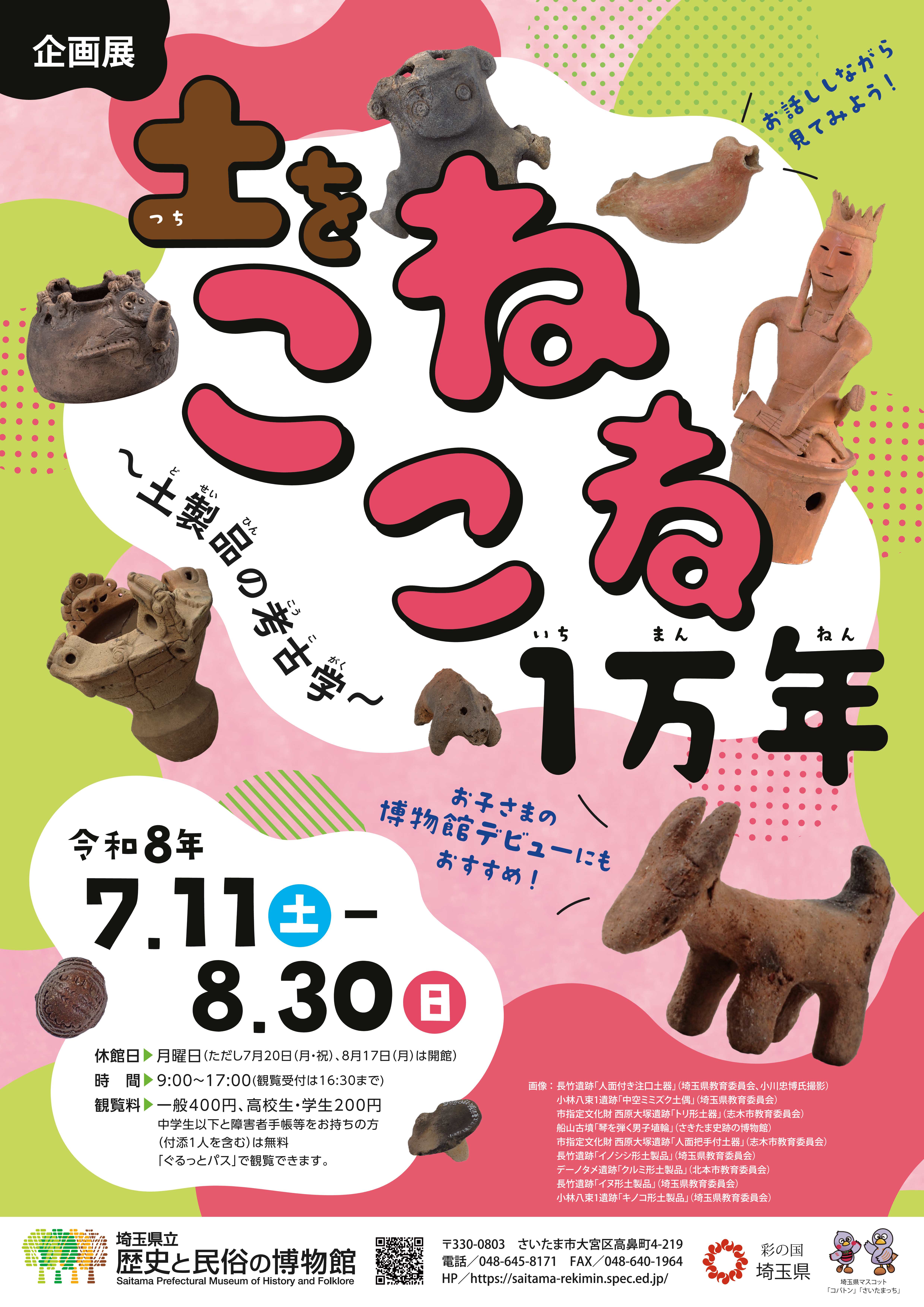 歴史と民俗の企画展