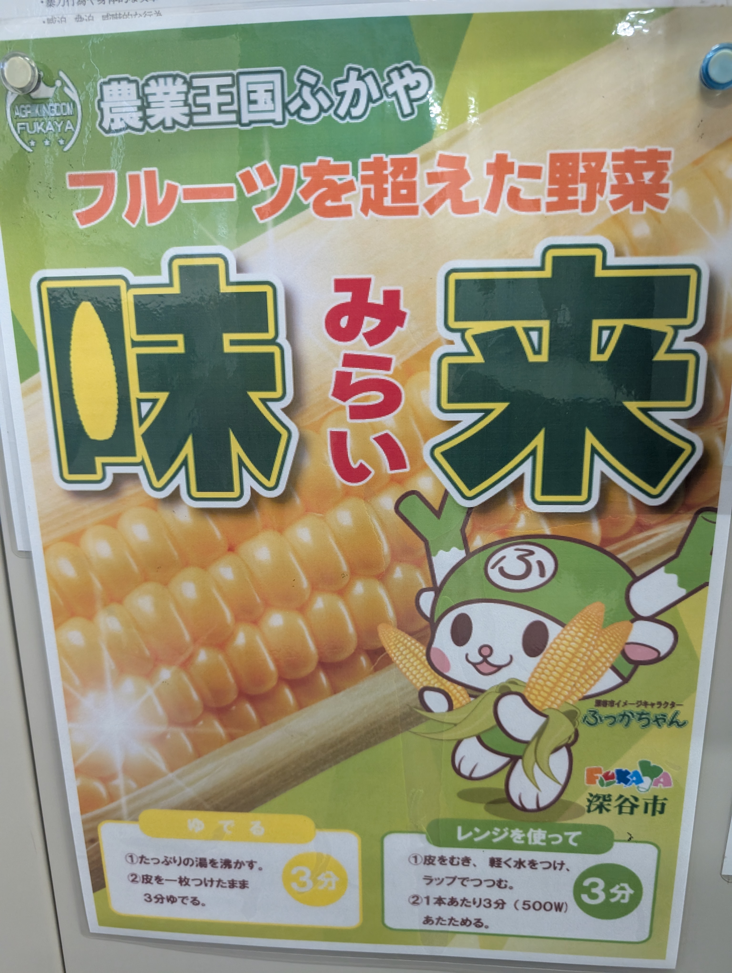 深谷のトウモロコシ味来の写真
