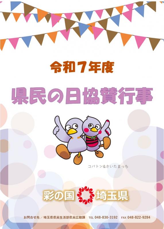 県民の日協賛行事