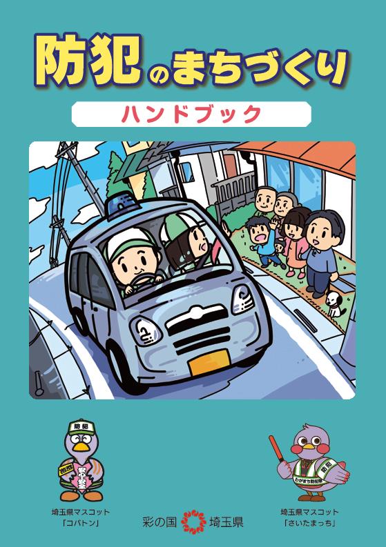 令和7年度防犯のまちづくりハンドブック表紙