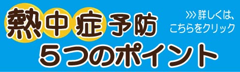 熱中症予防5つのポイント