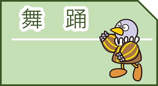 鑑賞型メニュー舞踊