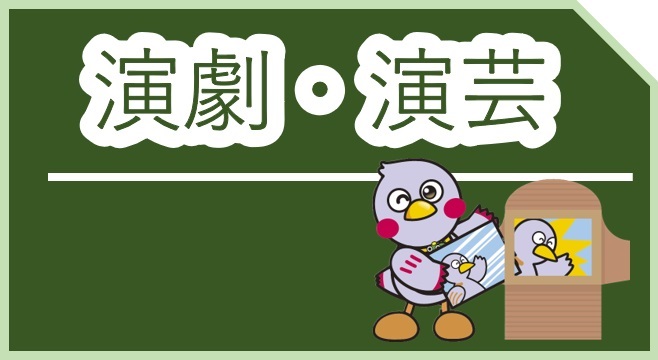 鑑賞型メニュー演劇・演芸