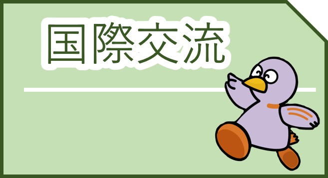 鑑賞型メニュー国際交流