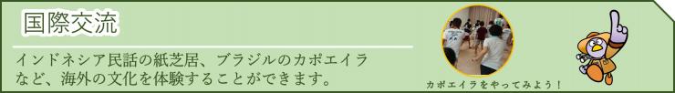体験型メニュー国際交流