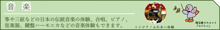 体験型メニュー音楽