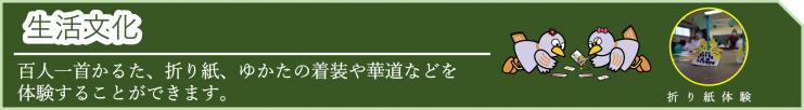 体験型メニュー生活文化
