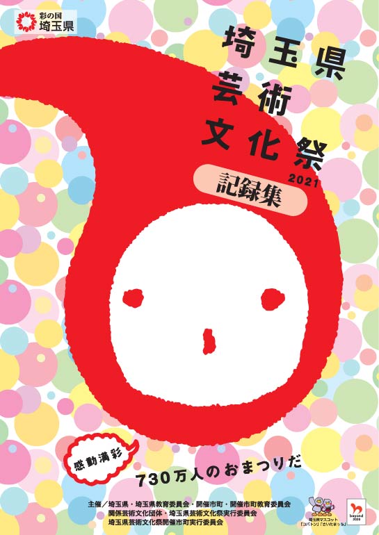 芸術文化祭2021記録集表紙