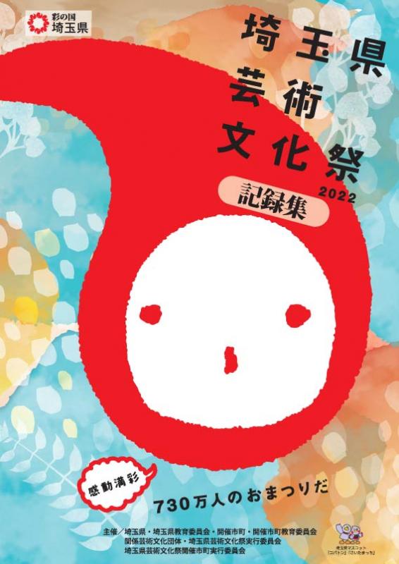 芸術文化祭2022記録集表紙