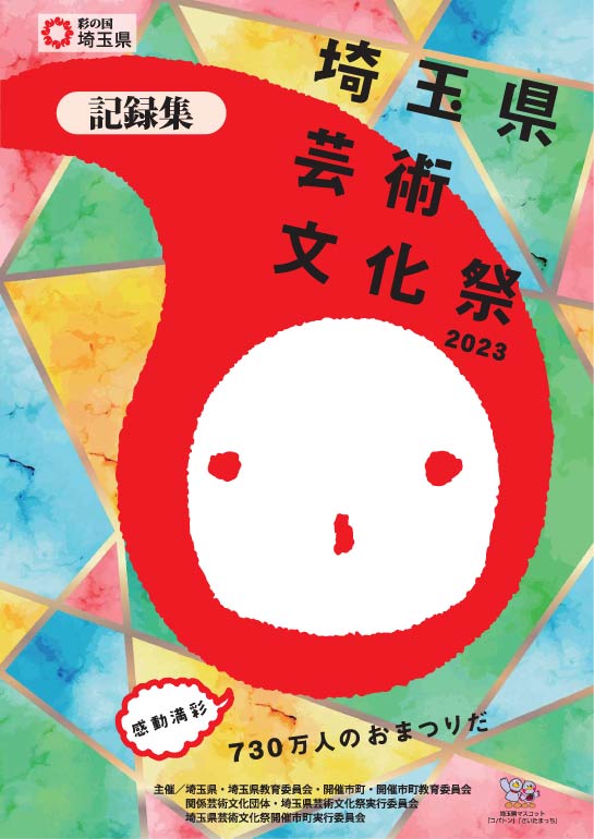 芸術文化祭2023記録集表紙