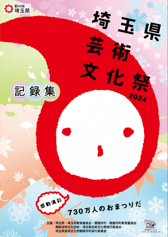 芸術文化祭2024記録集表紙