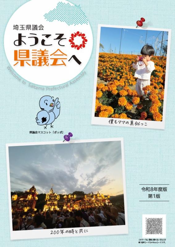 令和8年度版ようこそ県議会へ_表紙
