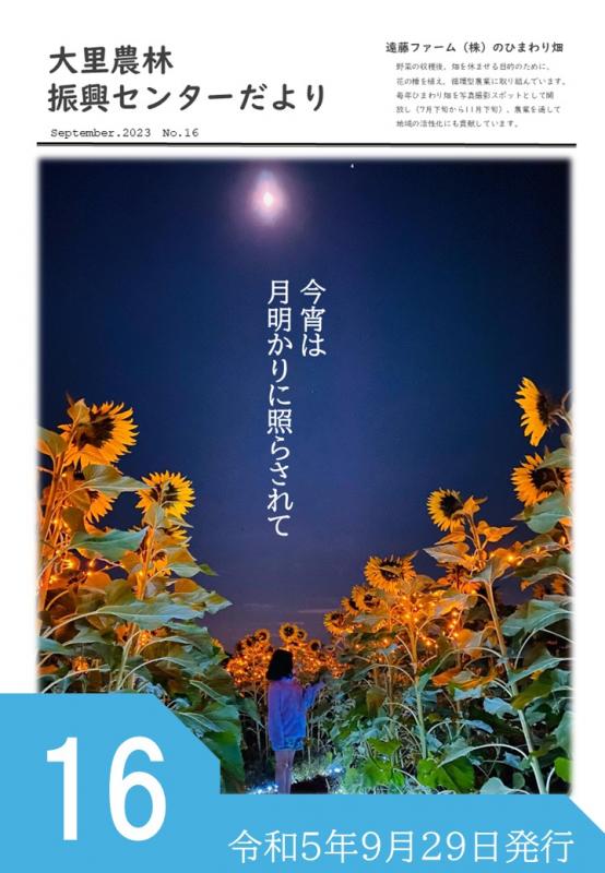 大里農林振興センターだより16号