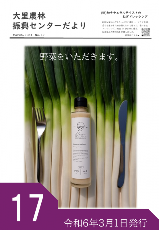 大里農林振興センターだより第17号 令和6年3月1日発行