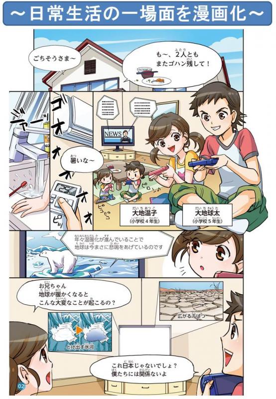 漫画で学ぶ地球温暖化副読本 埼玉県