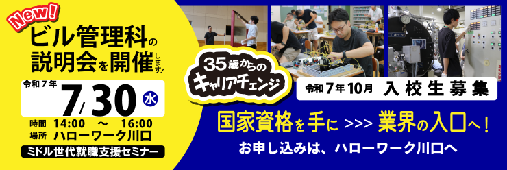 ビル管理科説明会タイトル