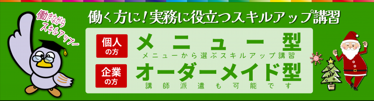 実務に役立つスキルアップ講習