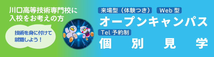 オープンキャンパス・個別見学