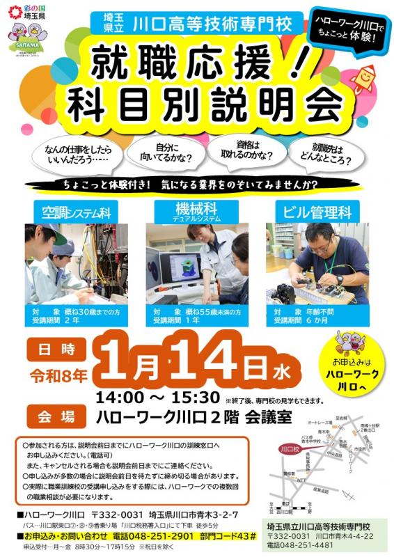 1月14日ハローワーク川口説明会