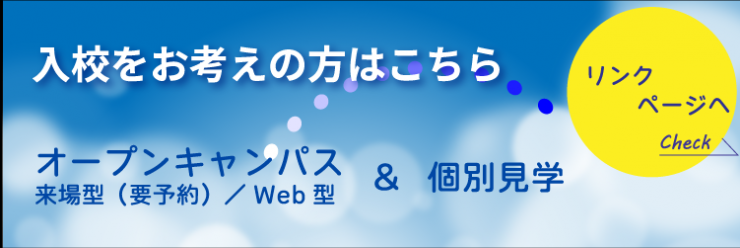 オープンキャンパスまたは見学会をご希望のかたはクリックしてください