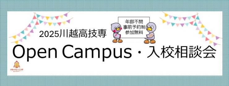 オープンキャンパス＆入校相談会