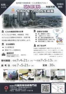 ビル管理科7月1次募集パンフ
